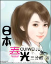 日本春光TXT全集封面