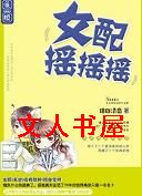 女配摇摇摇TXT全集封面