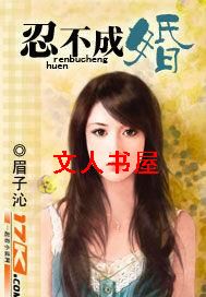 忍不成婚TXT全集封面