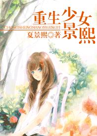 重生少女景熙TXT全集封面