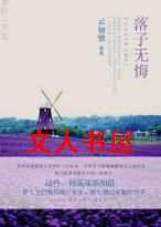 落子无悔TXT全集封面