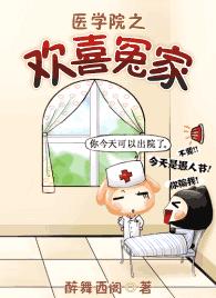 医学院之欢喜冤家TXT全集封面