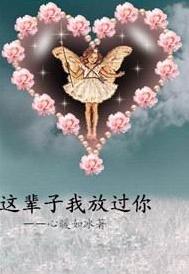 这辈子我放过你TXT全集封面