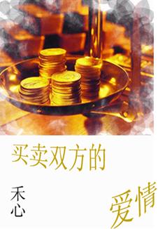 买卖双方的爱情TXT全集封面