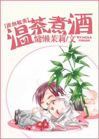 温茶煮酒TXT全集封面