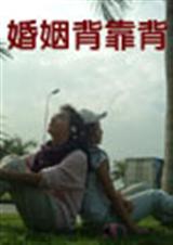 婚姻背靠背TXT全集封面