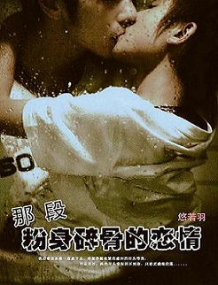 那段粉身碎骨的恋情TXT全集封面
