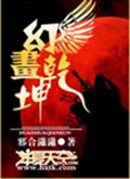 幻画乾坤TXT全集封面