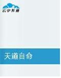 天道自命TXT全集封面