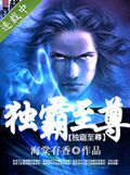 独霸至尊TXT全集封面