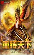 重铸天下TXT全集封面