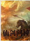 仙剑问神TXT全集封面