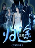 王的归途TXT全集封面