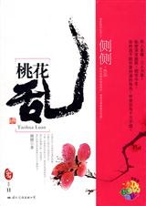 穿越成绝色美男们的丫鬟桃花乱TXT全集封面