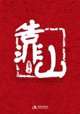 靠山TXT全集封面