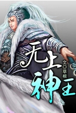 无上神王TXT全集封面