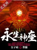 永生神座TXT全集封面