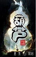 葫芦里卖的什么药TXT全集封面