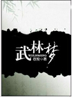 武林梦TXT全集封面