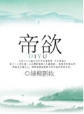 帝欲TXT全集封面