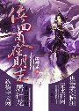 位面商人在明末TXT全集封面
