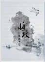 将坟TXT全集封面