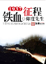 1937之铁血征程TXT全集封面