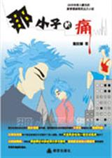 那小子的痛TXT全集封面