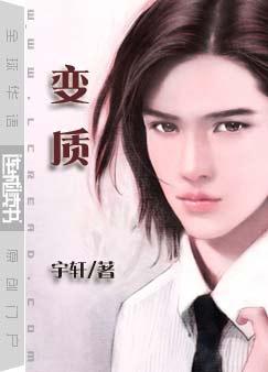 变质TXT全集封面