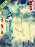 史上最强仙人TXT全集封面