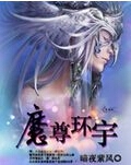魔尊环宇TXT全集封面