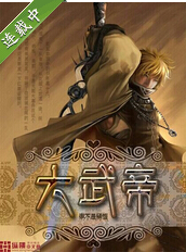 大武帝TXT全集封面
