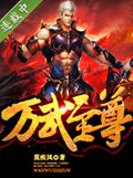 万武至尊TXT全集封面