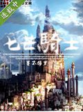 七芒骑士TXT全集封面