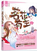 茗花有主TXT全集封面