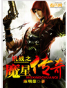 抗战之魔星传奇TXT全集封面