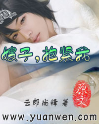 嫂子,抱紧我TXT全集封面