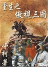 重生之傲视三国TXT全集封面