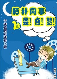 脑补同事要点赞TXT全集封面