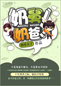 奶舅!奶爸!TXT全集封面