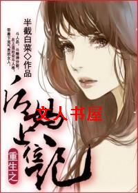 重生之后妈上位记TXT全集封面