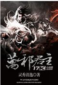 万邪君主TXT全集封面