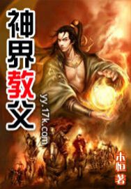 神界教父TXT全集封面