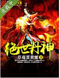 绝世丹神TXT全集封面