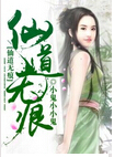 仙道无痕TXT全集封面