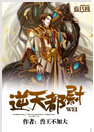 逆天都尉TXT全集封面