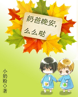奶爸晚安,么么哒TXT全集封面