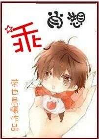 乖,肖想TXT全集封面