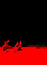 长生TXT全集封面