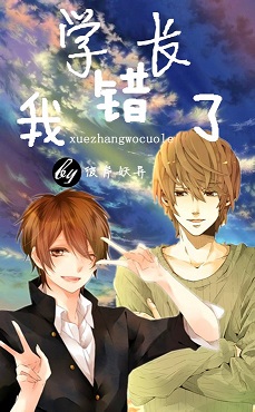 学长,我错了!TXT全集封面
